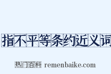 指不平等条约近义词是什么意思的图片